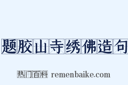 题胶山寺绣佛造句是什么意思的图片
